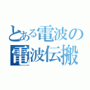 とある電波の電波伝搬（）