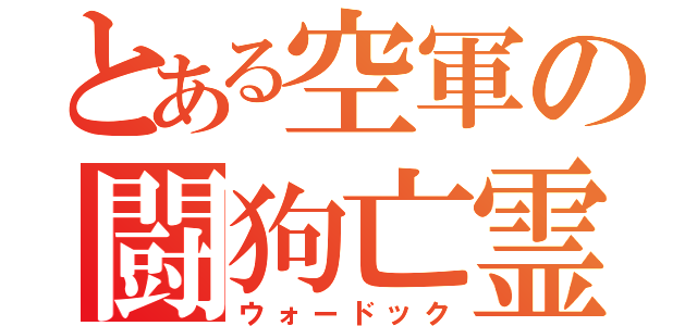 とある空軍の闘狗亡霊（ウォードック）