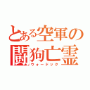 とある空軍の闘狗亡霊（ウォードック）