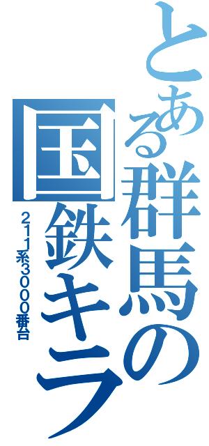 とある群馬の国鉄キラー（２１１系３０００番台）