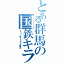 とある群馬の国鉄キラー（２１１系３０００番台）