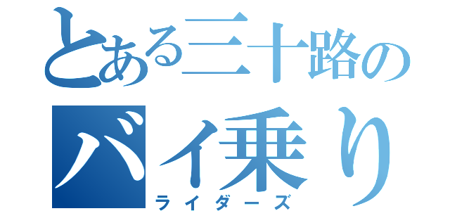 とある三十路のバイ乗り（ライダーズ）