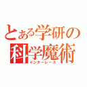 とある学研の科学魔術（インターレース）