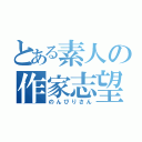 とある素人の作家志望（のんびりさん）