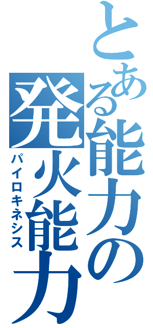 とある能力の発火能力（パイロキネシス）