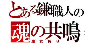 とある鎌職人の魂の共鳴（魔女狩り）