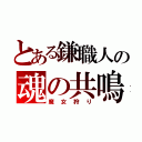 とある鎌職人の魂の共鳴（魔女狩り）