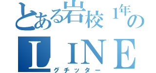 とある岩校１年５組のＬＩＮＥ（グチッター）