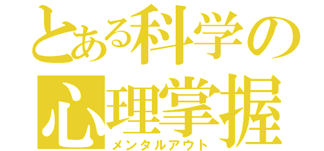 とある科学の心理掌握（メンタルアウト）