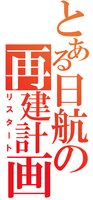 とある日航の再建計画（リスタート）