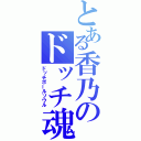 とある香乃のドッチ魂（ドッチボールソウル）