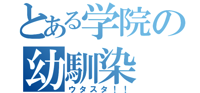 とある学院の幼馴染（ウタスタ！！）