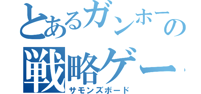 とあるガンホーの戦略ゲー（サモンズボード）