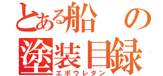 とある船の塗装目録（エポウレタン）