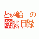 とある船の塗装目録（エポウレタン）