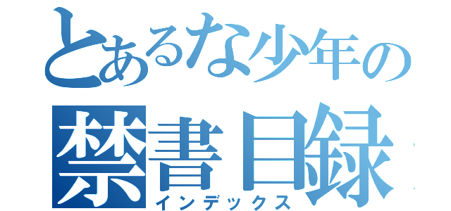 とあるな少年の禁書目録（インデックス）