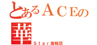 とあるＡＣＥの華（Ｓｔａｒ海賊団）