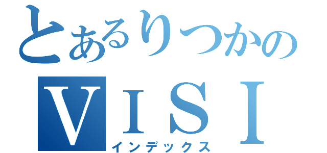 とあるりつかのＶＩＳＩＯＮ目録（インデックス）