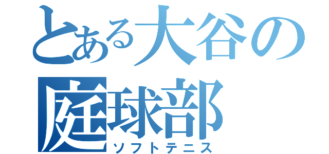 とある大谷の庭球部（ソフトテニス）