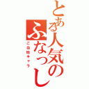 とある人気のふなっしー（ご当地キャラ）