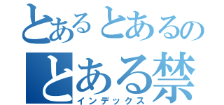 とあるとあるのとある禁書目録（インデックス）