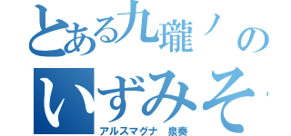 とある九瓏ノ 主学園のいずみそう（アルスマグナ 泉奏）