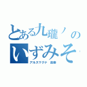 とある九瓏ノ 主学園のいずみそう（アルスマグナ 泉奏）