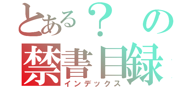 とある？の禁書目録（インデックス）