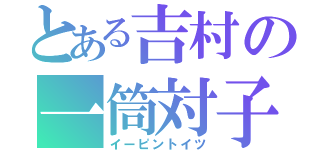 とある吉村の一筒対子（イーピントイツ）