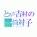 とある吉村の一筒対子（イーピントイツ）