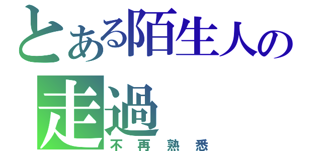 とある陌生人の走過（不再熟悉）