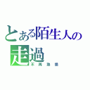 とある陌生人の走過（不再熟悉）