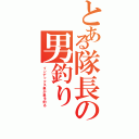 とある隊長の男釣り（インデックス男が男を釣る）