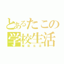 とあるたこの学校生活（暗殺生活）