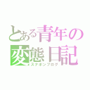 とある青年の変態日記（スナポンブログ）