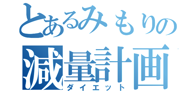 とあるみもりの減量計画（ダイエット）