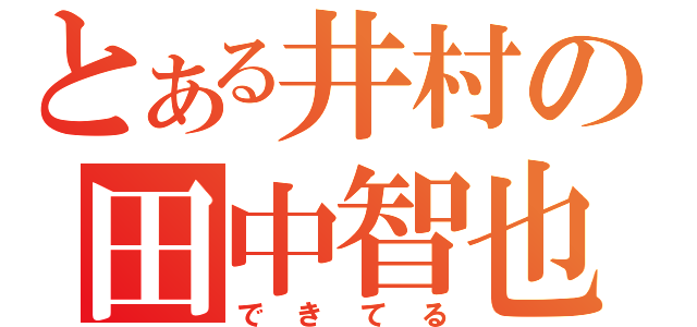 とある井村の田中智也（できてる）