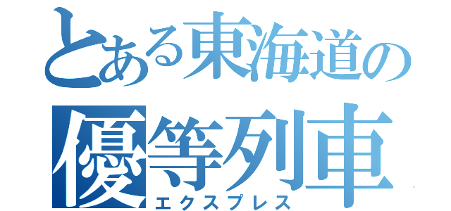 とある東海道の優等列車（エクスプレス）