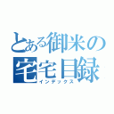 とある御米の宅宅目録（インデックス）