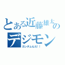 とある近藤雄太のデジモン好き（ガンダムもだ！！）