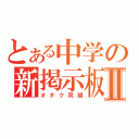 とある中学の新掲示板Ⅱ（オタク同盟）