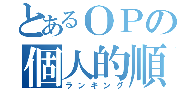 とあるＯＰの個人的順位（ランキング）