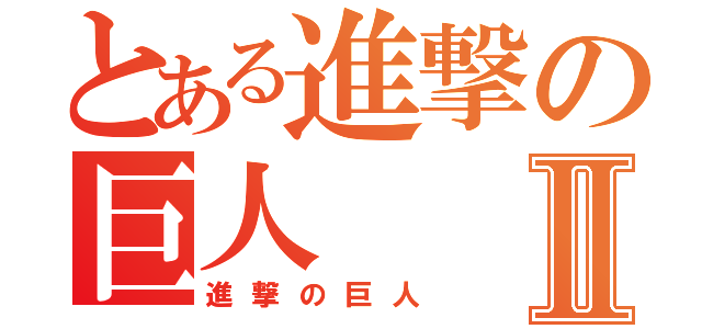 とある進撃の巨人Ⅱ（進撃の巨人）