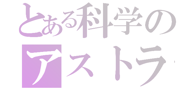 とある科学のアストラルバディ（）