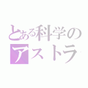 とある科学のアストラルバディ（）