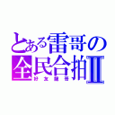 とある雷哥の全民合拍Ⅱ（好友龍哥）