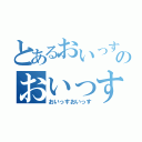 とあるおいっすのおいっす（おいっすおいっす）