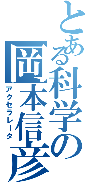 とある科学の岡本信彦（アクセラレータ）