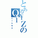 とある\ＺのＱｌ（ＣｆｂＮＸ）