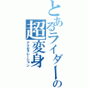 とあるライダーの超変身（アクセラレーション）